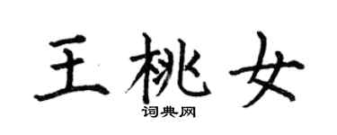 何伯昌王桃女楷書個性簽名怎么寫