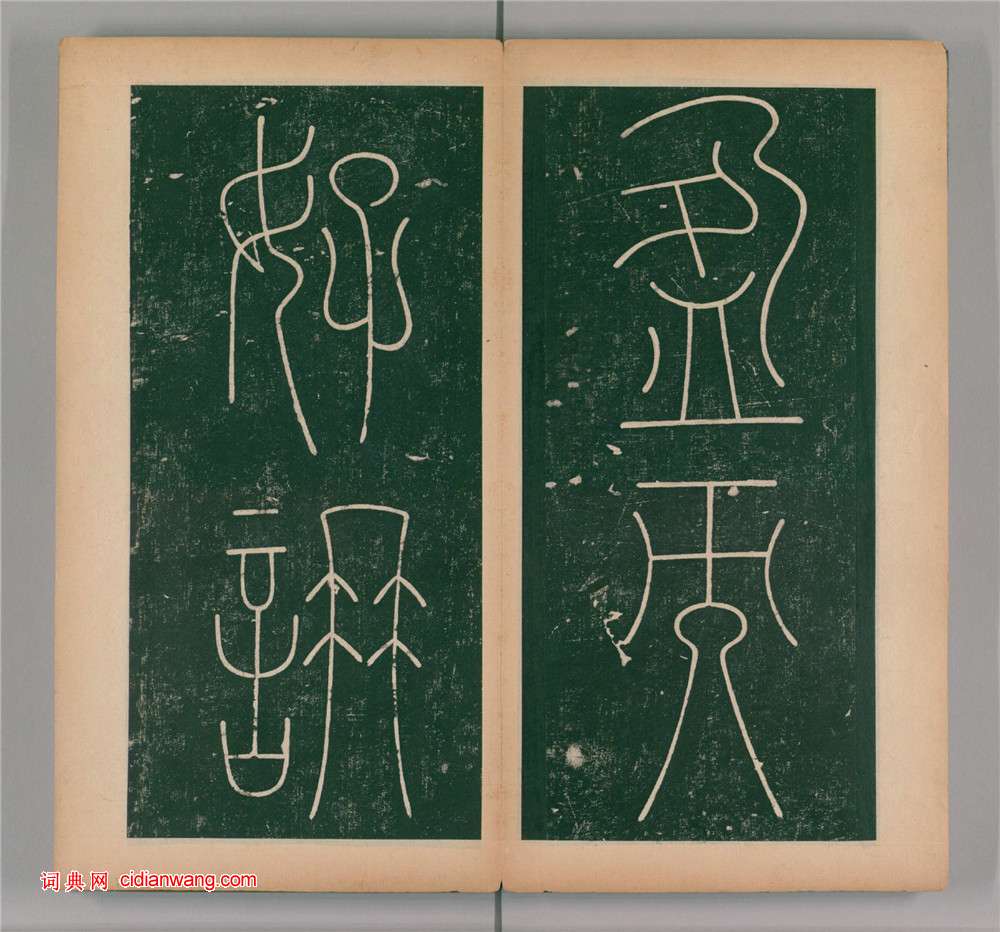 李陽冰篆書《謙卦碑》