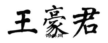 翁闓運王豪君楷書個性簽名怎么寫