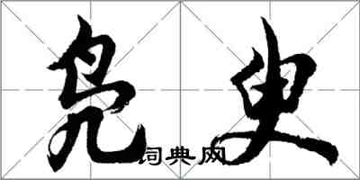 胡問遂鳧臾行書怎么寫