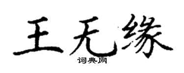 丁謙王無緣楷書個性簽名怎么寫