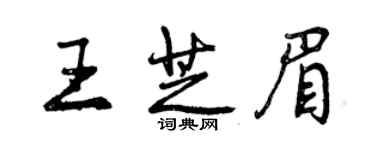 曾慶福王芝眉行書個性簽名怎么寫