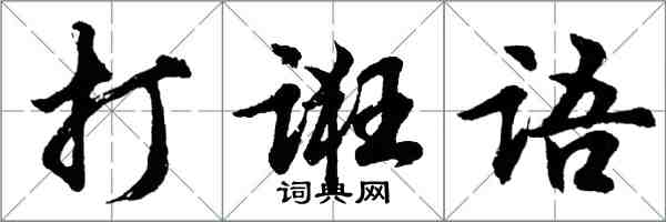 胡問遂打誑語行書怎么寫