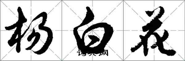 胡問遂楊白花行書怎么寫