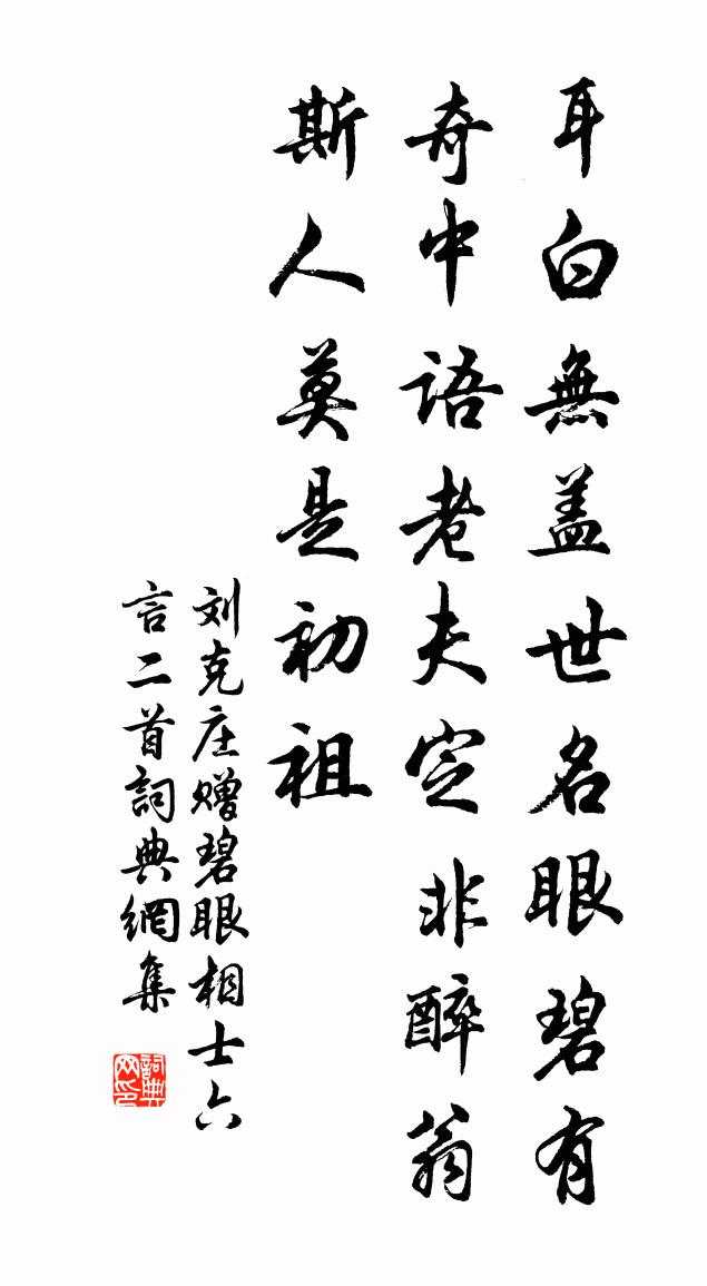 劉克莊贈碧眼相士六言二首書法作品欣賞