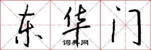 東華門怎么寫好看