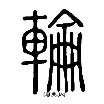 說文解字寫的輪