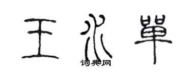 陳聲遠王水單篆書個性簽名怎么寫