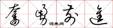 梁錦英奮勇前進草書怎么寫