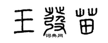 曾慶福王發苗篆書個性簽名怎么寫