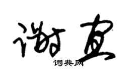 朱錫榮謝宜草書個性簽名怎么寫
