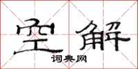 范連陞空解隸書怎么寫