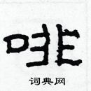 林少明寫的硬筆隸書啡