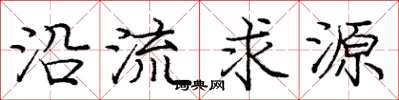 龐中華沿流求源楷書怎么寫