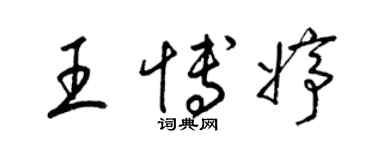 梁錦英王博婷草書個性簽名怎么寫