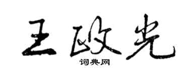 曾慶福王政光行書個性簽名怎么寫