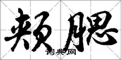 胡問遂頰腮行書怎么寫