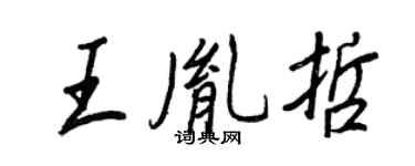 王正良王胤哲行書個性簽名怎么寫