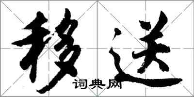 胡問遂移送行書怎么寫