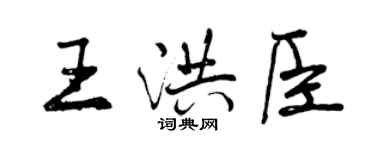 曾慶福王洪臣行書個性簽名怎么寫
