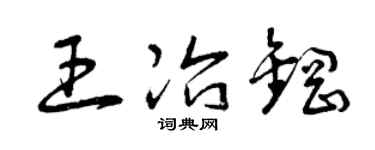 曾慶福王冶鋼草書個性簽名怎么寫