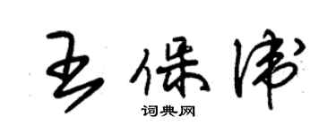 朱錫榮王保衛草書個性簽名怎么寫