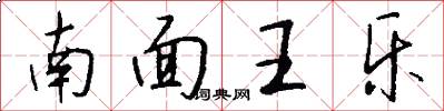 南面王樂怎么寫好看