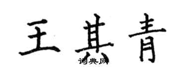 何伯昌王其青楷書個性簽名怎么寫