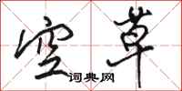 駱恆光空草行書怎么寫
