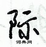 倪偉林寫的硬筆行書際