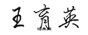 駱恆光王育英行書個性簽名怎么寫