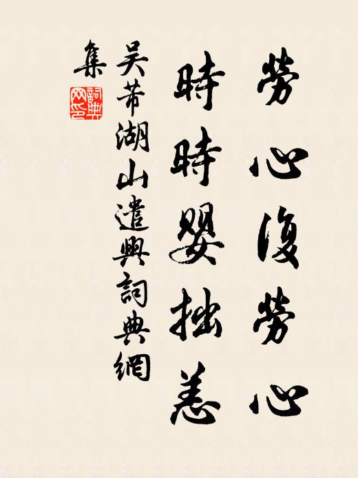 吳芾勞心復勞心,時時嬰拙恙書法作品欣賞