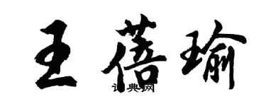 胡問遂王蓓瑜行書個性簽名怎么寫