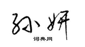 梁錦英孫妍草書個性簽名怎么寫