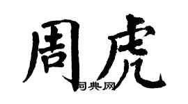 翁闓運周虎楷書個性簽名怎么寫