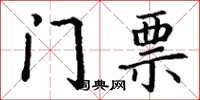 丁謙門票楷書怎么寫