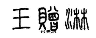 曾慶福王贈淋篆書個性簽名怎么寫