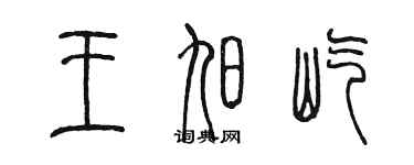 陳墨王旭屹篆書個性簽名怎么寫