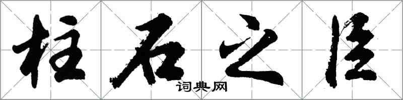 胡問遂柱石之臣行書怎么寫