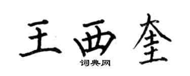 何伯昌王西奎楷書個性簽名怎么寫