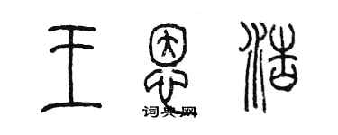 陳墨王恩浩篆書個性簽名怎么寫