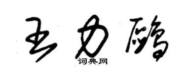 朱錫榮王力鷗草書個性簽名怎么寫