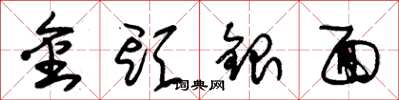 朱錫榮金頭銀面草書怎么寫