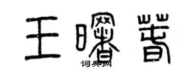 曾慶福王曙春篆書個性簽名怎么寫