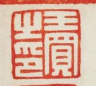 集古印譜的篆刻印章王買之印