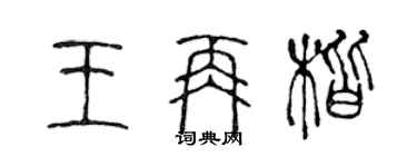 陳聲遠王再楷篆書個性簽名怎么寫