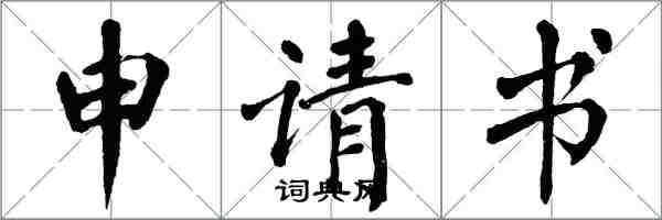 翁闓運申請書楷書怎么寫