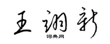 梁錦英王翊新草書個性簽名怎么寫