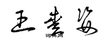 曾慶福王愛姿草書個性簽名怎么寫