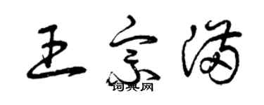 曾慶福王宗滿草書個性簽名怎么寫